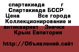 12.1) спартакиада : 1975 г - Спартакиада БССР › Цена ­ 399 - Все города Коллекционирование и антиквариат » Значки   . Крым,Евпатория